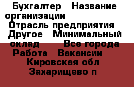 Бухгалтер › Название организации ­ Michael Page › Отрасль предприятия ­ Другое › Минимальный оклад ­ 1 - Все города Работа » Вакансии   . Кировская обл.,Захарищево п.